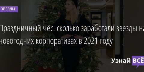 Праздничный чёс: сколько заработали звезды на новогодних корпоративах в 2021 году 21.01.2022 | Звезды, шоу-бизнес