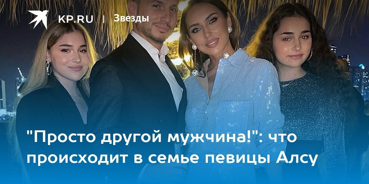 «Просто другой мужчина!»: что происходит в семье певицы Алсу