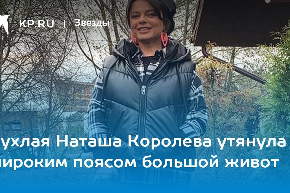 Пухлая Наташа Королева утянула широким поясом большой живот