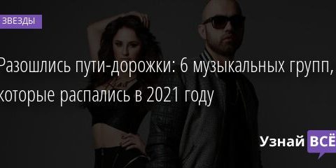 Разошлись пути-дорожки: 6 музыкальных групп, которые распались в 2021 году 05.01.2022 | Звезды, шоу-бизнес