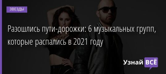 Разошлись пути-дорожки: 6 музыкальных групп, которые распались в 2021 году 05.01.2022 | Звезды, шоу-бизнес