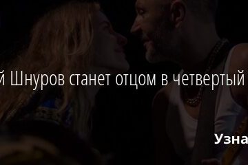 Сергей Шнуров станет отцом в четвертый раз 14.01.2022 | Звезды, шоу-бизнес