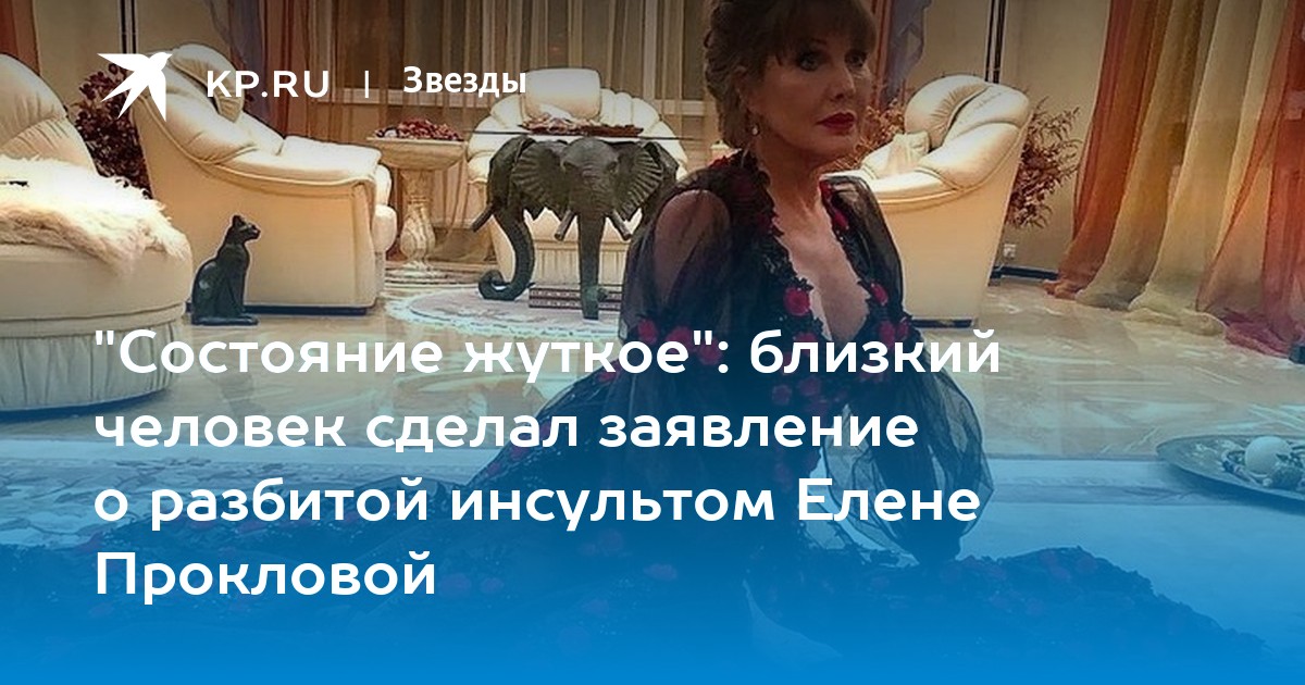 Почему проклова развелась с последним мужем. Инсульт актриса Елена прокл. Проклова Елена инсульт. Проклова Елена состояние.