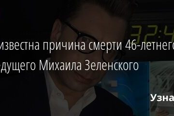 Стала известна причина смерти 46-летнего телеведущего Михаила Зеленского 12.01.2022 | Звезды, шоу-бизнес