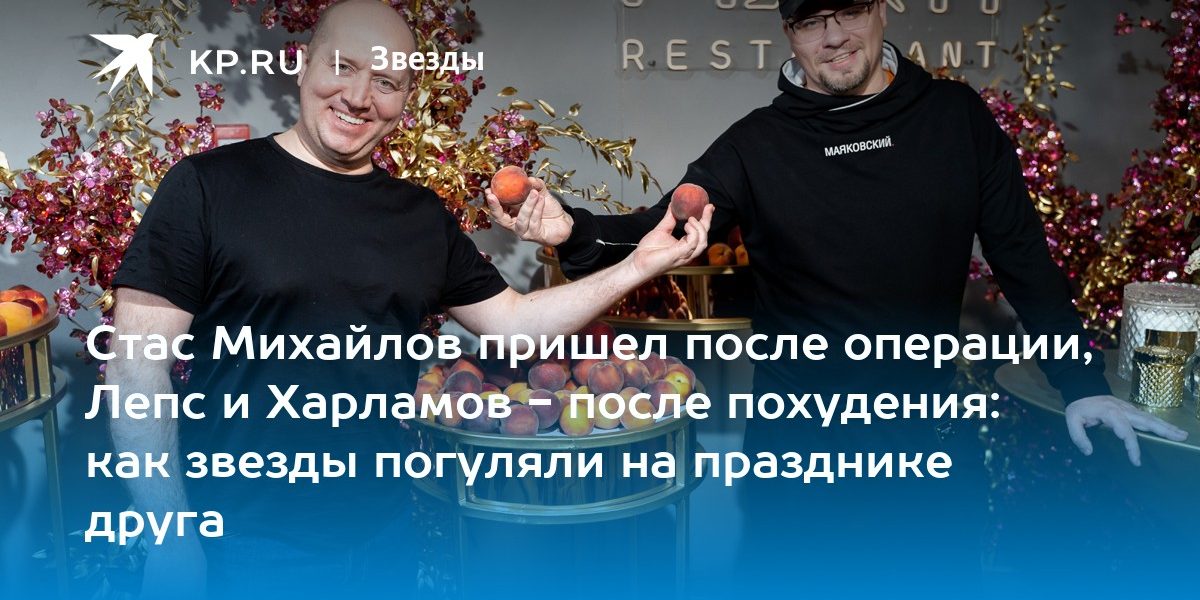 Стас Михайлов пришел после операции, Лепс и Харламов — после похудения: как звезды погуляли на празднике друга