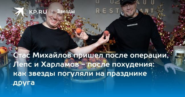 Стас Михайлов пришел после операции, Лепс и Харламов — после похудения: как звезды погуляли на празднике друга