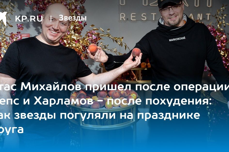 Стас Михайлов пришел после операции, Лепс и Харламов — после похудения: как звезды погуляли на празднике друга