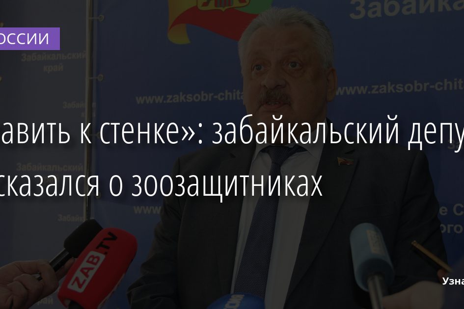 «Ставить к стенке»: забайкальский депутат высказался о зоозащитниках 25.01.2022 | Новости в России