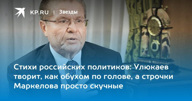Стихи российских политиков: Улюкаев творит, как обухом по голове, а строчки Маркелова просто скучные