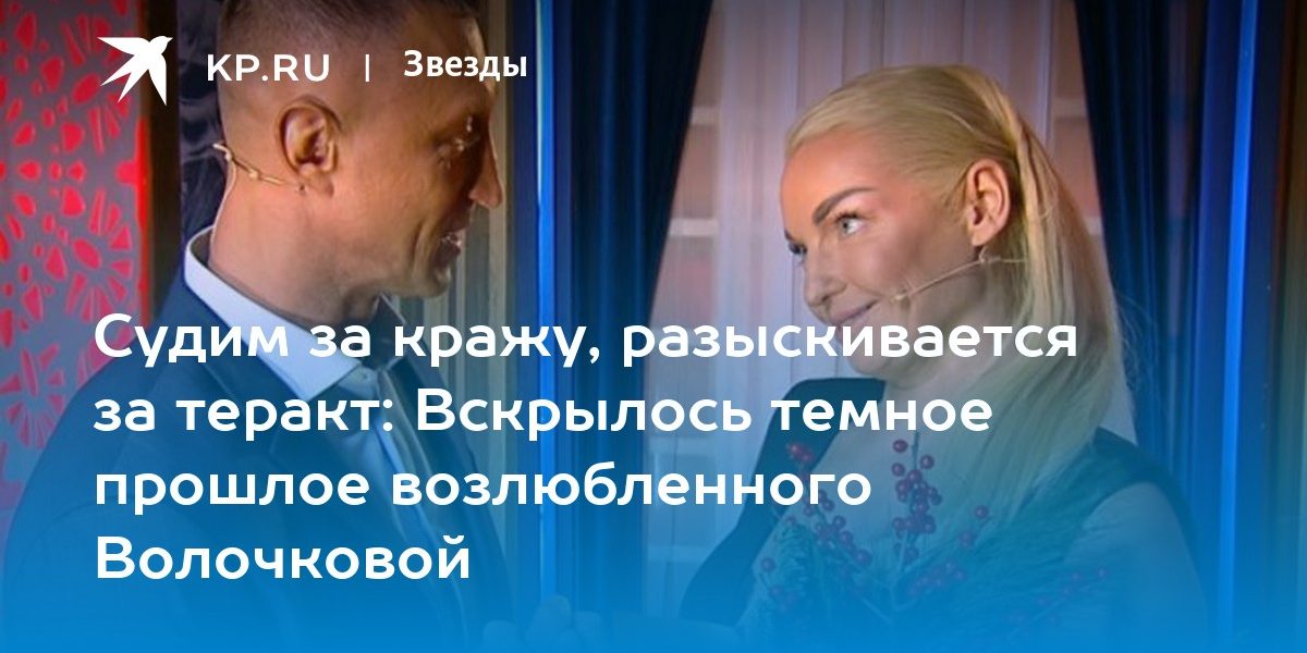 Судим за кражу, разыскивается за теракт: Вскрылось темное прошлое возлюбленного Волочковой
