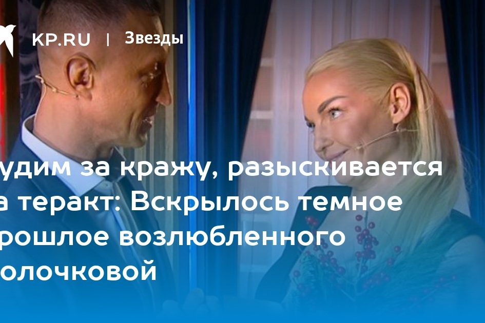Судим за кражу, разыскивается за теракт: Вскрылось темное прошлое возлюбленного Волочковой