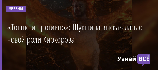 «Тошно и противно»: Шукшина высказалась о новой роли Киркорова 17.01.2022 | Звезды, шоу-бизнес