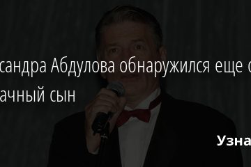 У Александра Абдулова обнаружился еще один внебрачный сын 20.01.2022 | Звезды, шоу-бизнес