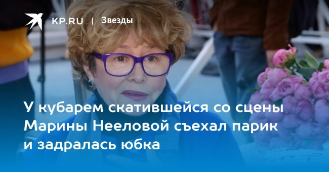 У кубарем скатившейся со сцены Марины Нееловой съехал парик и задралась юбка