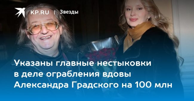 Указаны главные нестыковки в деле ограбления вдовы Александра Градского на 100 млн