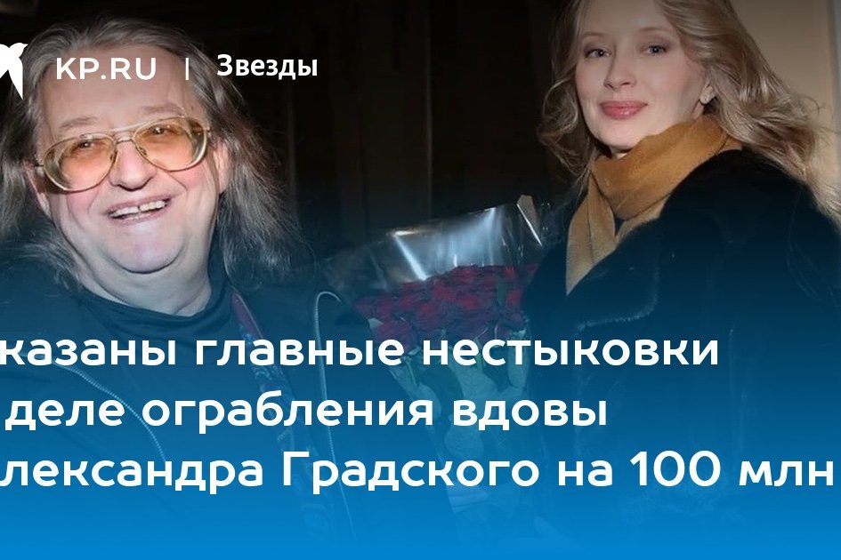 Указаны главные нестыковки в деле ограбления вдовы Александра Градского на 100 млн