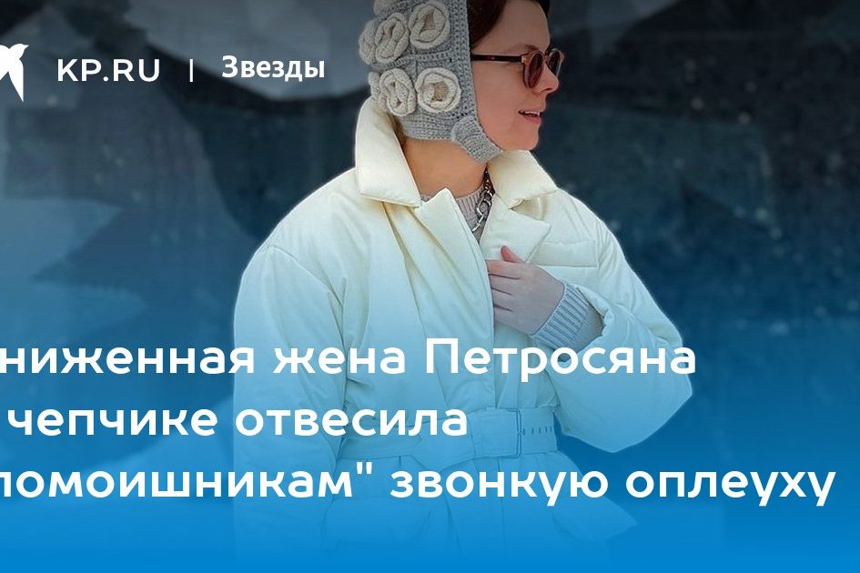 Униженная жена Петросяна в чепчике отвесила «помоишникам» звонкую оплеуху