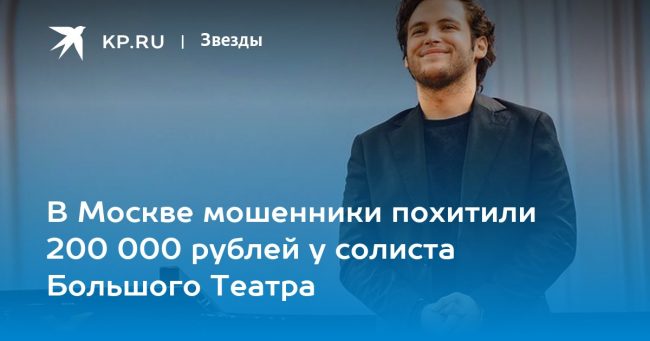 В Москве мошенники похитили 200 000 рублей у солиста Большого Театра