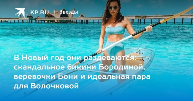 В Новый год они раздеваются: скандальное бикини Бородиной, веревочки Бони и идеальная пара для Волочковой