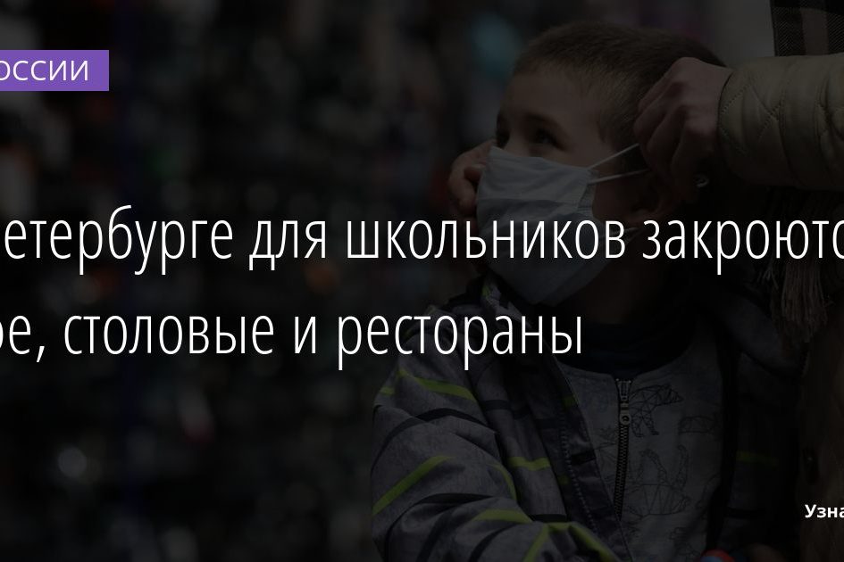В Петербурге для школьников закроются кафе, столовые и рестораны 31.01.2022 | Новости в России