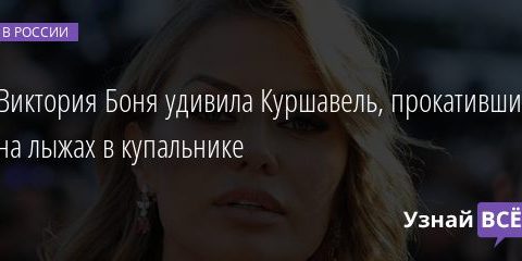 Виктория Боня удивила Куршавель, прокатившись на лыжах в купальнике 28.01.2022 | Новости в России
