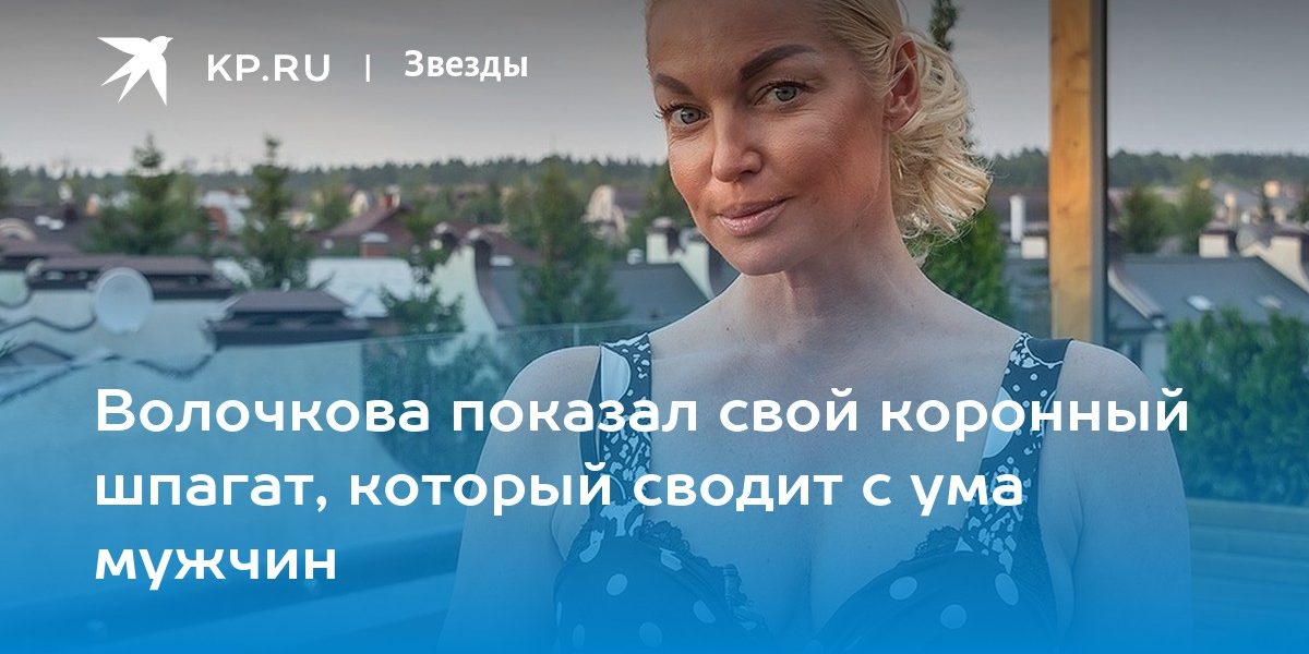 Волочкова показал свой коронный шпагат, который сводит с ума мужчин