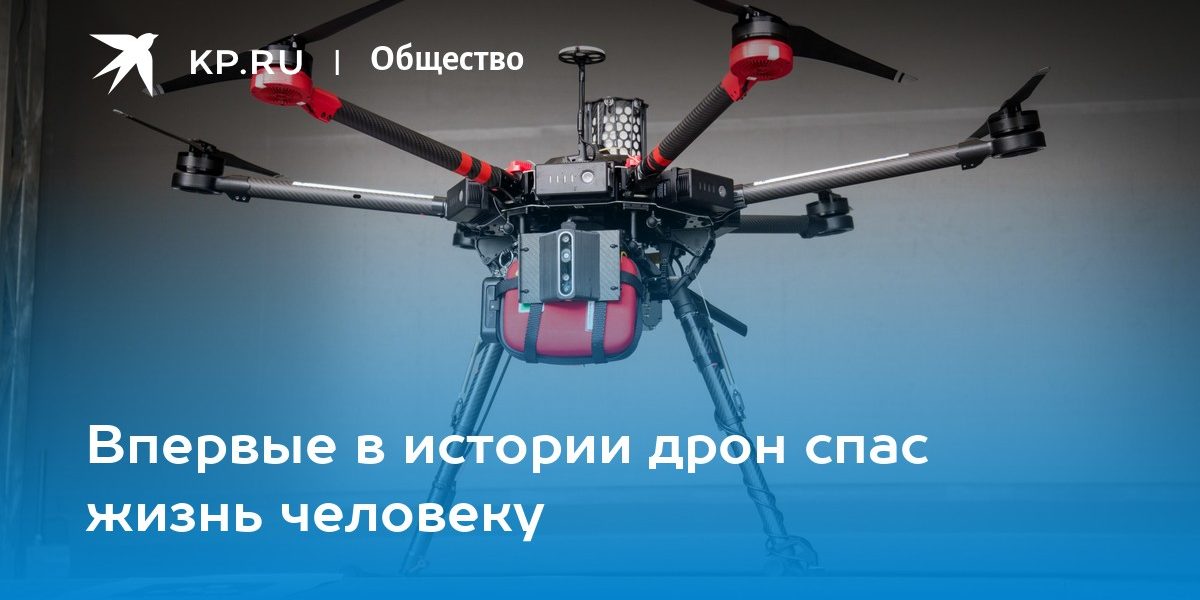 Впервые в истории дрон спас жизнь человеку