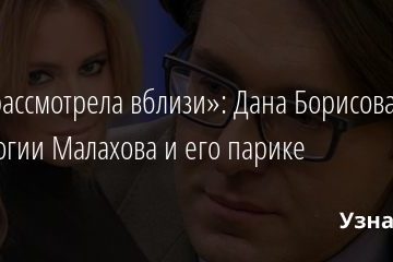 «Все рассмотрела вблизи»: Дана Борисова об онкологии Малахова и его парике 24.01.2022 | Звезды, шоу-бизнес