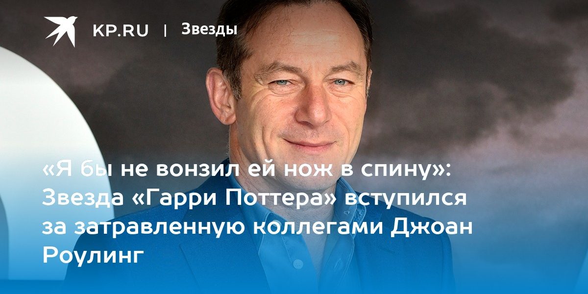 «Я бы не вонзил ей нож в спину»: Звезда «Гарри Поттера» вступился за затравленную коллегами Джоан Роулинг