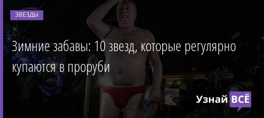 Зимние забавы: 10 звезд, которые регулярно купаются в проруби 06.01.2022 | Звезды, шоу-бизнес