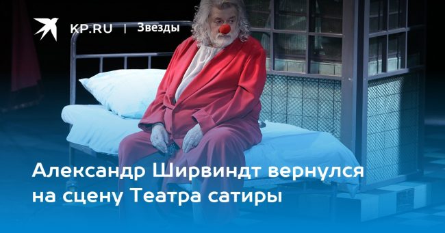 Александр Ширвиндт вернулся на сцену Театра сатиры