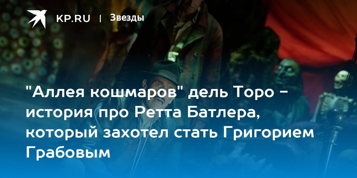 «Аллея кошмаров» дель Торо — история про Ретта Батлера, который захотел стать Григорием Грабовым