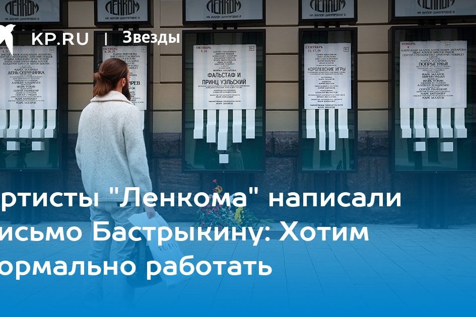 Артисты «Ленкома» написали письмо Бастрыкину: Хотим нормально работать