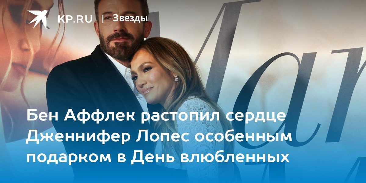 Бен Аффлек растопил сердце Дженнифер Лопес особенным подарком в День влюбленных