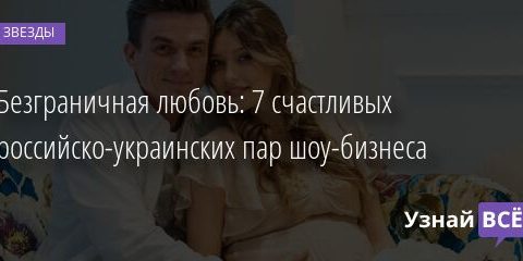 Безграничная любовь: 7 счастливых российско-украинских пар шоу-бизнеса 25.02.2022 | Звезды, шоу-бизнес