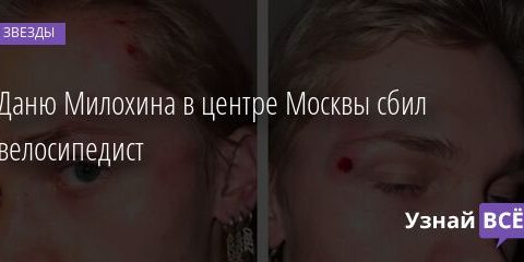Даню Милохина в центре Москвы сбил велосипедист 15.02.2022 | Звезды, шоу-бизнес