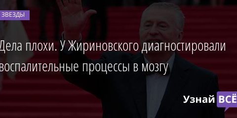 Дела плохи. У Жириновского диагностировали воспалительные процессы в мозгу 14.02.2022 | Звезды, шоу-бизнес