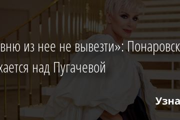«Деревню из нее не вывезти»: Понаровская насмехается над Пугачевой 07.02.2022 | Звезды, шоу-бизнес