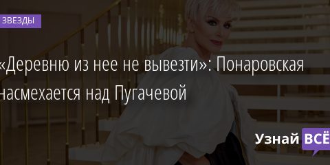 «Деревню из нее не вывезти»: Понаровская насмехается над Пугачевой 07.02.2022 | Звезды, шоу-бизнес