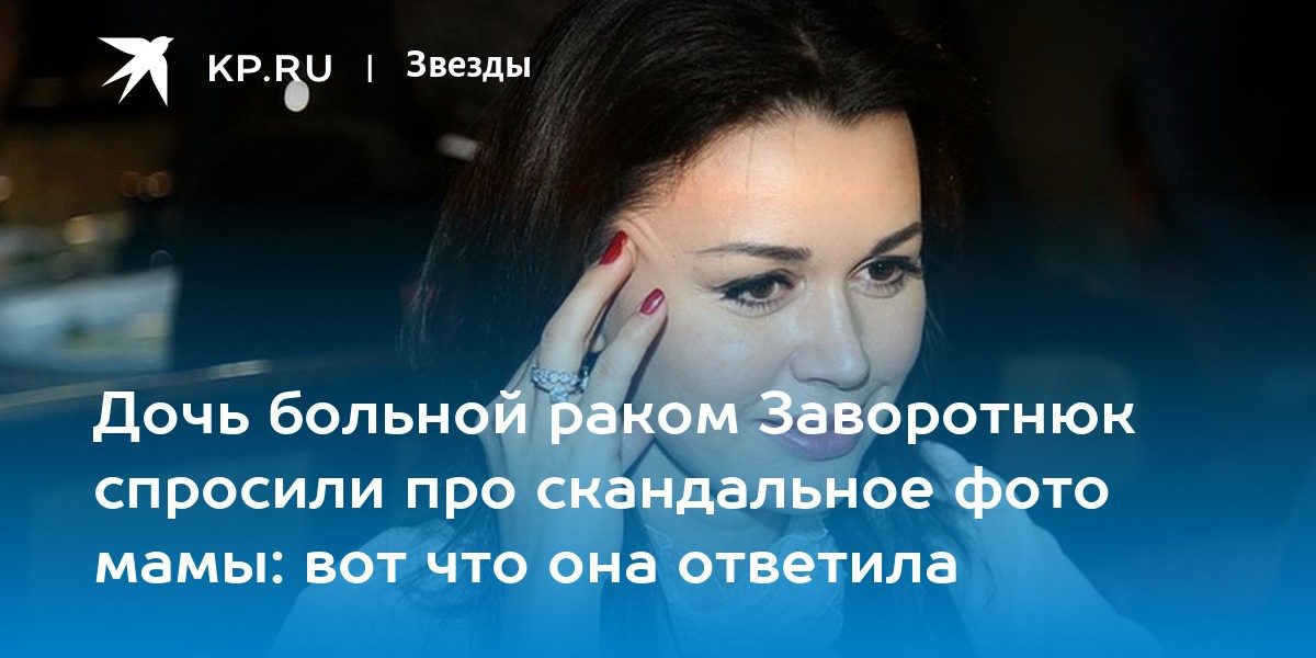 Дочь больной раком Заворотнюк спросили про скандальное фото мамы: вот что она ответила