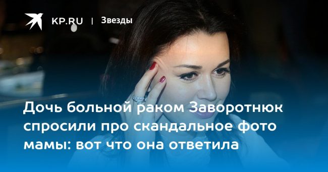 Дочь больной раком Заворотнюк спросили про скандальное фото мамы: вот что она ответила