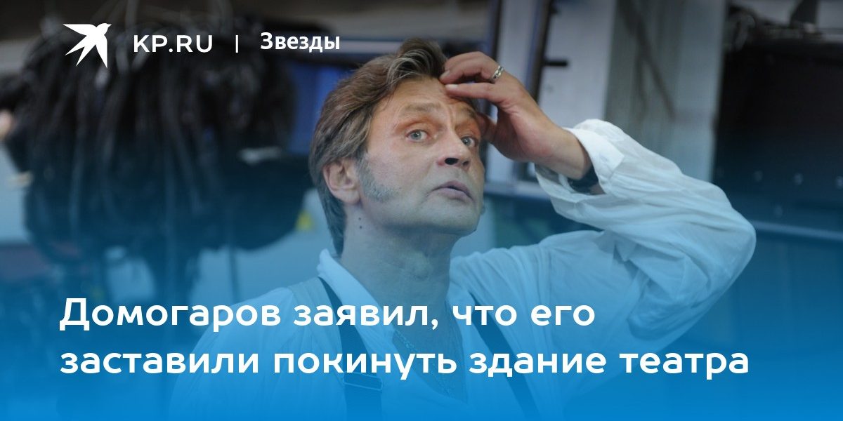 Домогаров заявил, что его заставили покинуть здание театра