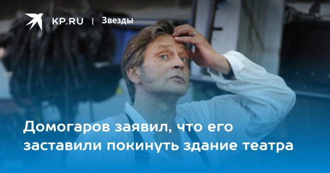 Домогаров заявил, что его заставили покинуть здание театра