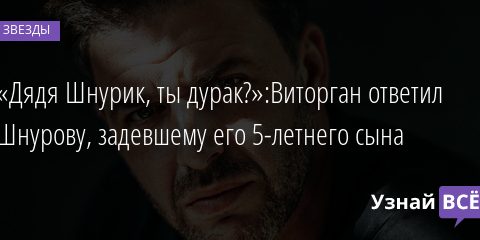 «Дядя Шнурик, ты дурак?»:Виторган ответил Шнурову, задевшему его 5-летнего сына 02.02.2022 | Звезды, шоу-бизнес