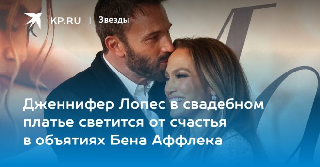 Дженнифер Лопес в свадебном платье светится от счастья в объятиях Бена Аффлека