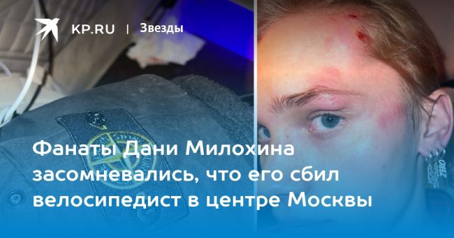 Фанаты Дани Милохина засомневались, что его сбил велосипедист в центре Москвы