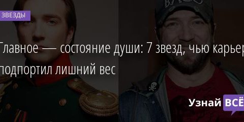 Главное — состояние души: 7 звезд, чью карьеру подпортил лишний вес 15.02.2022 | Звезды, шоу-бизнес