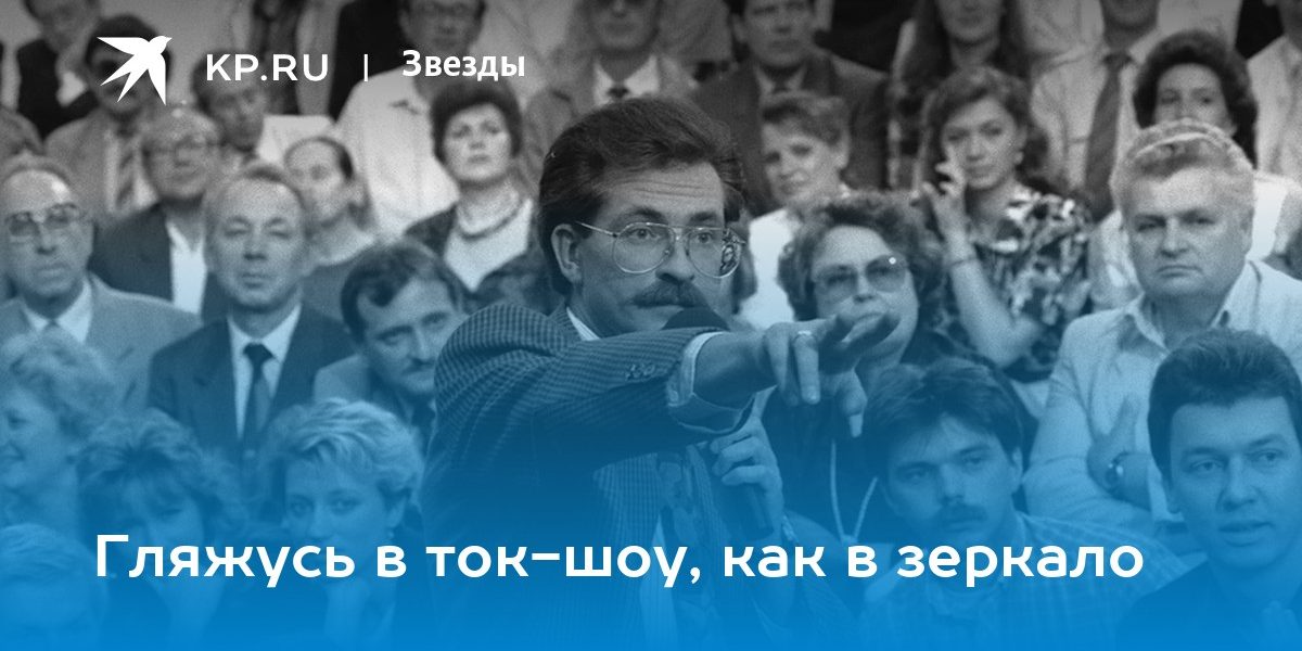 Гляжусь в ток-шоу, как в зеркало