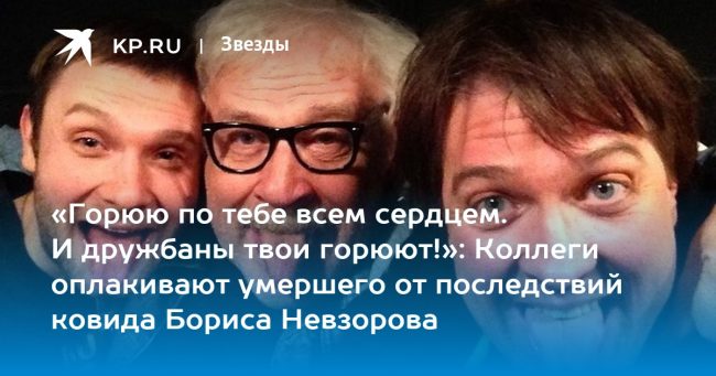 «Горюю по тебе всем сердцем. И дружбаны твои горюют!»: Коллеги оплакивают умершего от последствий ковида Бориса Невзорова