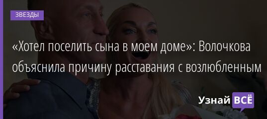 «Хотел поселить сына в моем доме»: Волочкова объяснила причину расставания с возлюбленным 15.02.2022 | Звезды, шоу-бизнес